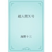 超人間Ｘ号（青空文庫） [電子書籍]