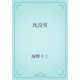 沈没男（青空文庫） [電子書籍]