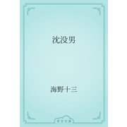 沈没男（青空文庫） [電子書籍]