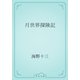 月世界探険記（青空文庫） [電子書籍]