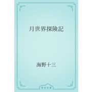 月世界探険記（青空文庫） [電子書籍]