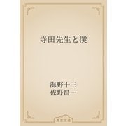 寺田先生と僕（青空文庫） [電子書籍]