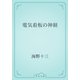 電気看板の神経（青空文庫） [電子書籍]