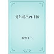 電気看板の神経（青空文庫） [電子書籍]