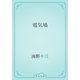 電気鳩（青空文庫） [電子書籍]