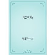 電気鳩（青空文庫） [電子書籍]