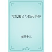 電気風呂の怪死事件（青空文庫） [電子書籍]