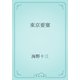 東京要塞（青空文庫） [電子書籍]