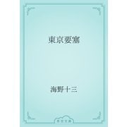 東京要塞（青空文庫） [電子書籍]