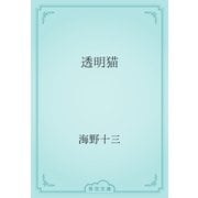 透明猫（青空文庫） [電子書籍]