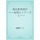 毒瓦斯発明官　――金博士シリーズ・５――（青空文庫） [電子書籍]