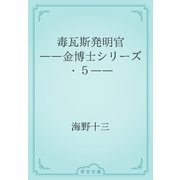 毒瓦斯発明官　――金博士シリーズ・５――（青空文庫） [電子書籍]