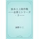 独本土上陸作戦　――金博士シリーズ・３――（青空文庫） [電子書籍]
