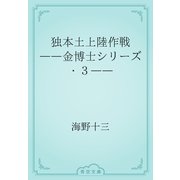 独本土上陸作戦　――金博士シリーズ・３――（青空文庫） [電子書籍]