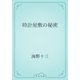 時計屋敷の秘密（青空文庫） [電子書籍]