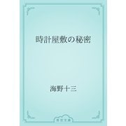 時計屋敷の秘密（青空文庫） [電子書籍]