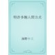 特許多腕人間方式（青空文庫） [電子書籍]