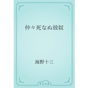 仲々死なぬ彼奴（青空文庫） [電子書籍]