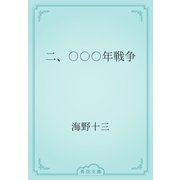 二、〇〇〇年戦争（青空文庫） [電子書籍]
