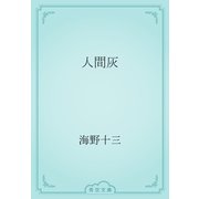 人間灰（青空文庫） [電子書籍]