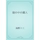 脳の中の麗人（青空文庫） [電子書籍]