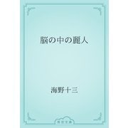 脳の中の麗人（青空文庫） [電子書籍]