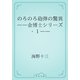 のろのろ砲弾の驚異　――金博士シリーズ・１――（青空文庫） [電子書籍]