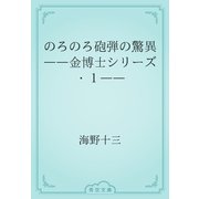 のろのろ砲弾の驚異　――金博士シリーズ・１――（青空文庫） [電子書籍]