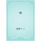 蠅（青空文庫） [電子書籍]