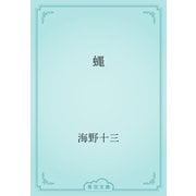 蠅（青空文庫） [電子書籍]
