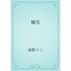 蠅男（青空文庫） [電子書籍]