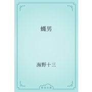 蠅男（青空文庫） [電子書籍]