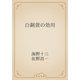 白銅貨の効用（青空文庫） [電子書籍]