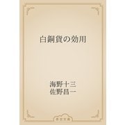 白銅貨の効用（青空文庫） [電子書籍]