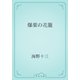 爆薬の花籠（青空文庫） [電子書籍]
