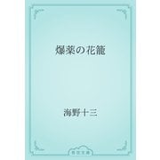 爆薬の花籠（青空文庫） [電子書籍]