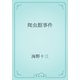 爬虫館事件（青空文庫） [電子書籍]