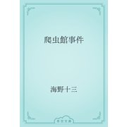 爬虫館事件（青空文庫） [電子書籍]