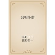 発明小僧（青空文庫） [電子書籍]
