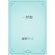 一坪館（青空文庫） [電子書籍]