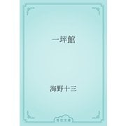 一坪館（青空文庫） [電子書籍]