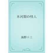 氷河期の怪人（青空文庫） [電子書籍]