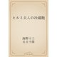 ヒルミ夫人の冷蔵鞄（青空文庫） [電子書籍]
