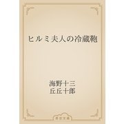 ヒルミ夫人の冷蔵鞄（青空文庫） [電子書籍]