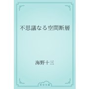 不思議なる空間断層（青空文庫） [電子書籍]