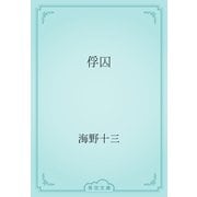 俘囚（青空文庫） [電子書籍]