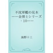 不沈軍艦の見本　――金博士シリーズ・10――（青空文庫） [電子書籍]