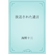 放送された遺言（青空文庫） [電子書籍]