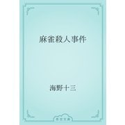 麻雀殺人事件（青空文庫） [電子書籍]