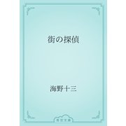 街の探偵（青空文庫） [電子書籍]